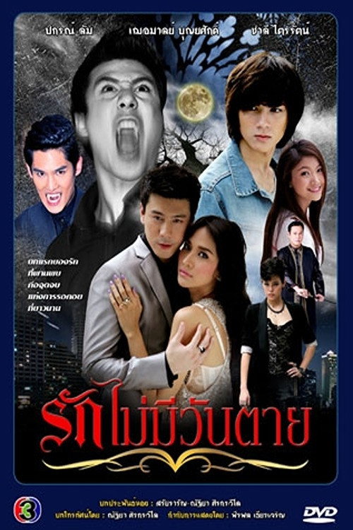 Póster de รักไม่มีวันตาย