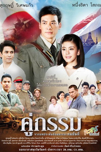 Póster de คู่กรรม