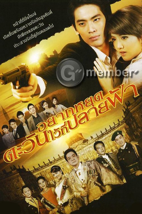 Póster de อยากหยุดตะวันไว้ที่ปลายฟ้า