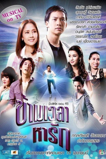 Póster de ข้ามเวลาหารัก