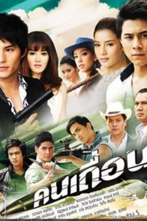 Póster de คนเถื่อน