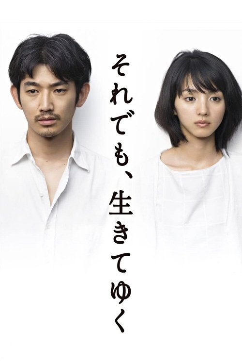 Póster de それでも､生きてゆく