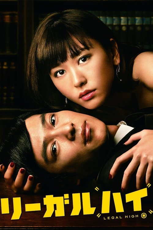 Póster de リーガル・ハイ