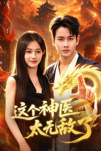 Póster de 这个神医太无敌了