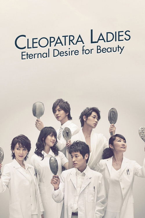 Póster de クレオパトラな女たち
