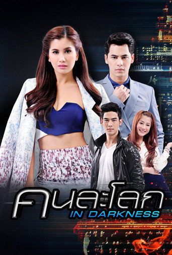 Póster de คนละโลก