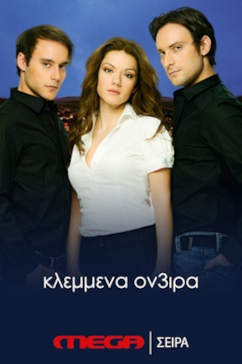 Póster de Κλεμμένα Όν3ιρα