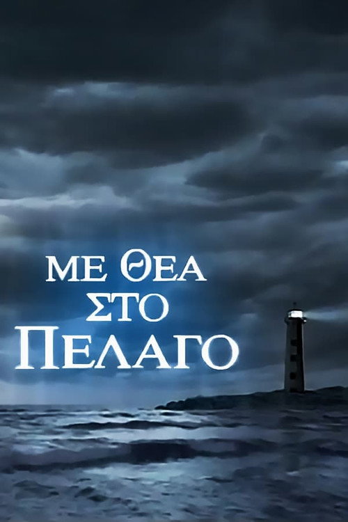 Póster de Με Θέα Στο Πέλαγο