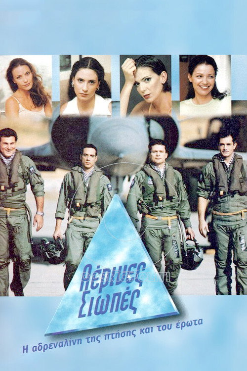 Póster de Αέρινες Σιωπές