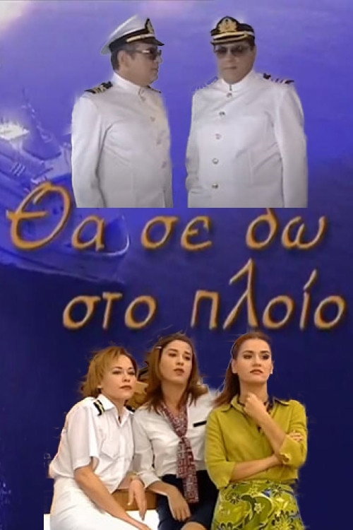 Póster de Θα Σε Δω Στο Πλοίο