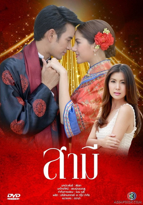 Póster de สามี