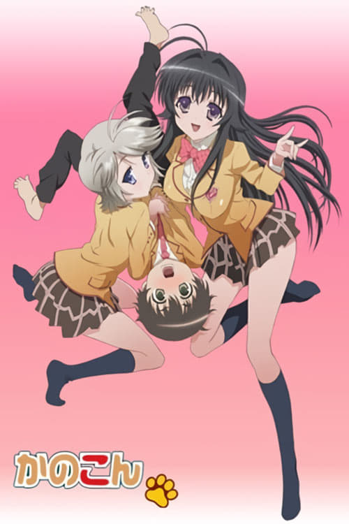 Póster de かのこん