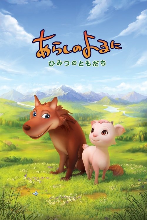 Póster de あらしのよるに 〜ひみつのともだち〜
