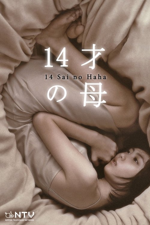 Póster de 14才の母