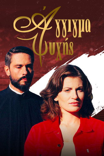 Póster de Άγγιγμα ψυχής