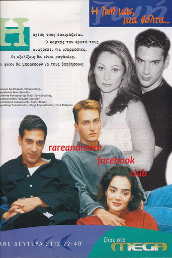 Póster de Η ζωή μας μια βόλτα
