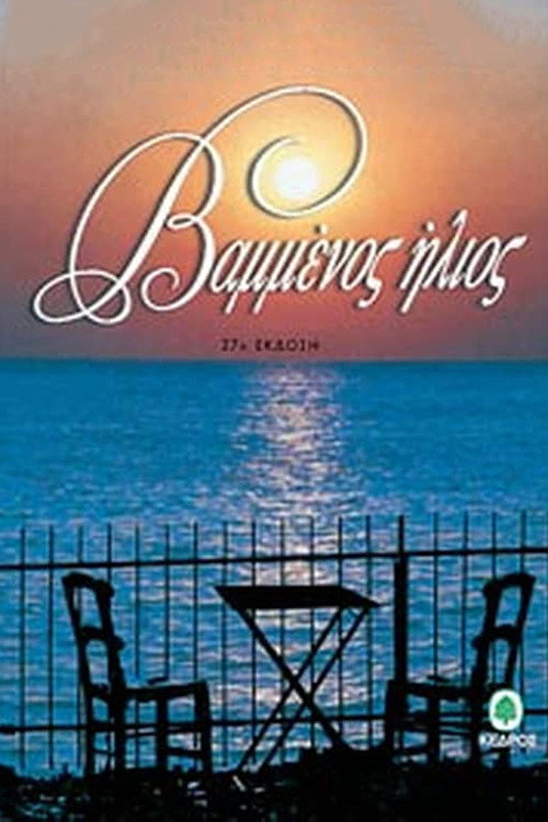 Póster de Βαμμένος ήλιος