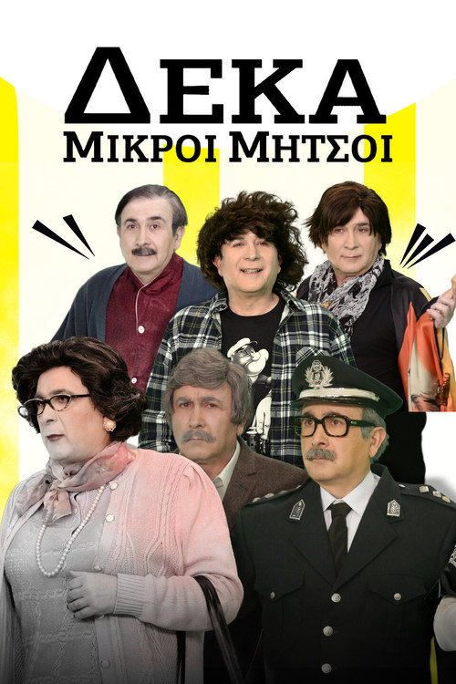 Póster de Δέκα Μικροί Μήτσοι