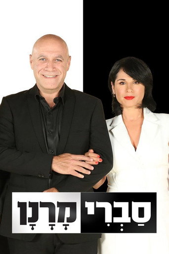 Póster de סברי מרנן