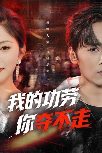 Póster de 我的功劳，你夺不走