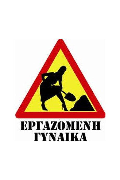 Póster de Εργαζόμενη Γυναίκα