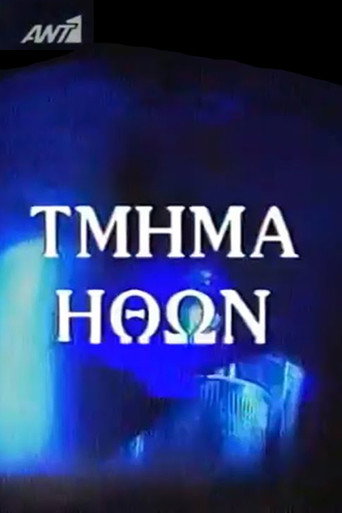 Póster de Τμήμα Ηθών