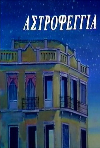 Póster de Αστροφεγγιά