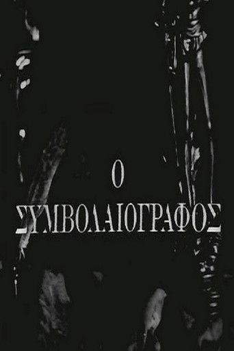 Póster de Ο Συμβολαιογράφος