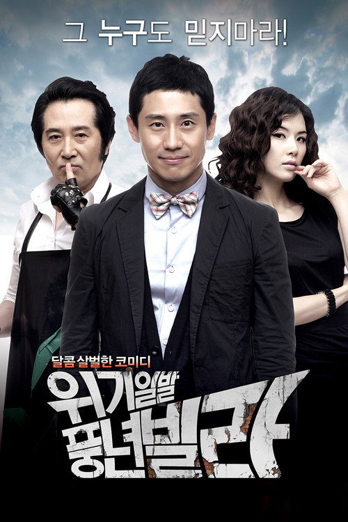 Póster de 위기일발 풍년빌라