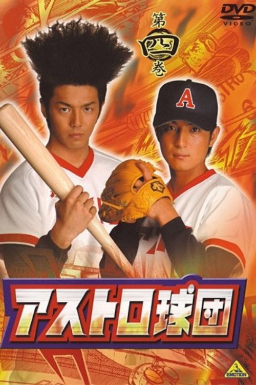 Póster de アストロ球団