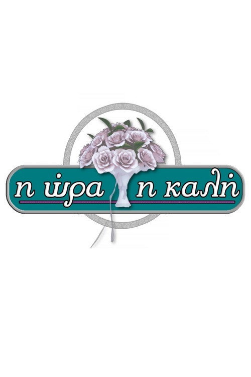 Póster de Η Ώρα η Καλή