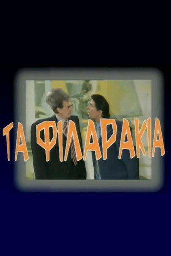 Póster de Τα Φιλαράκια