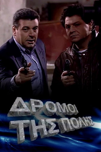 Póster de Οι δρόμοι της πόλης