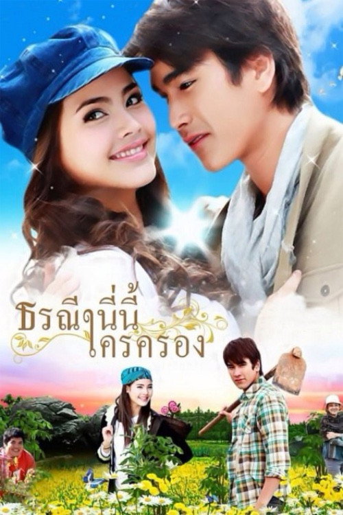 Póster de ธรณีนี่นี้ใครครอง