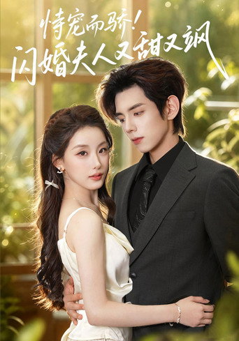 Póster de 恃宠而骄!闪婚夫人又甜又飒