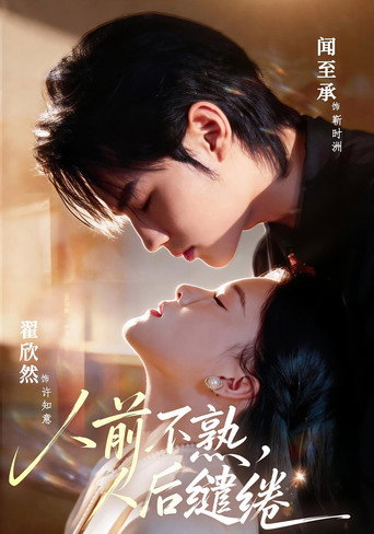 Póster de 人前不熟，人后缱绻