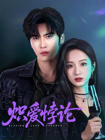Póster de 炽爱悖论