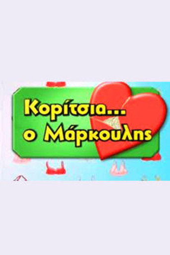 Póster de Κορίτσια... ο Μάρκουλης