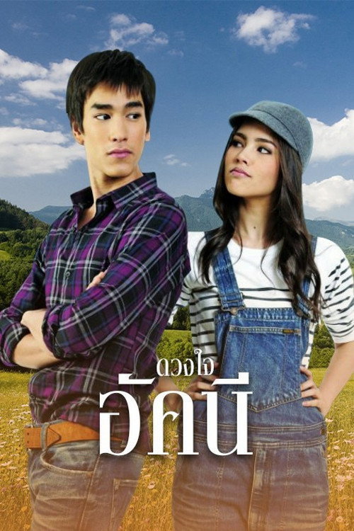 Póster de ดวงใจอัคนี