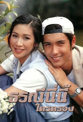 Póster de ธรณีนี่นี้ใครครอง
