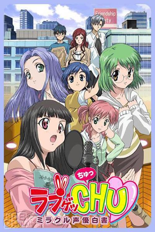 Póster de ラブゲッCHU ~ミラクル声優白書~