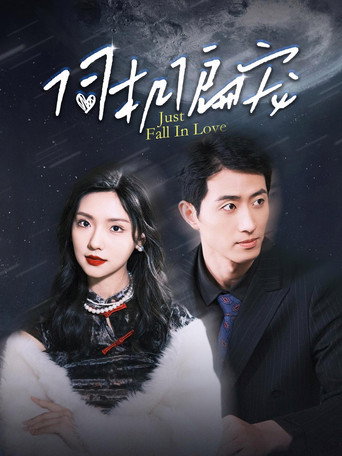 Póster de 伺机偏宠