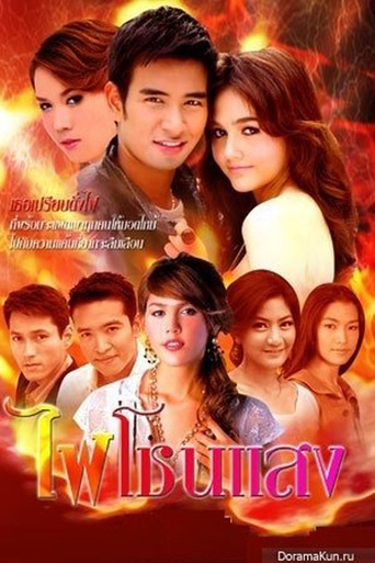 Póster de ไฟโชนแสง