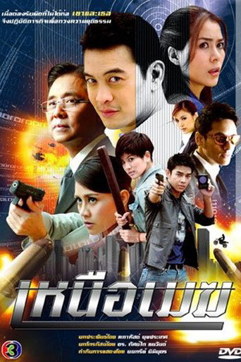 Póster de เหนือเมฆ