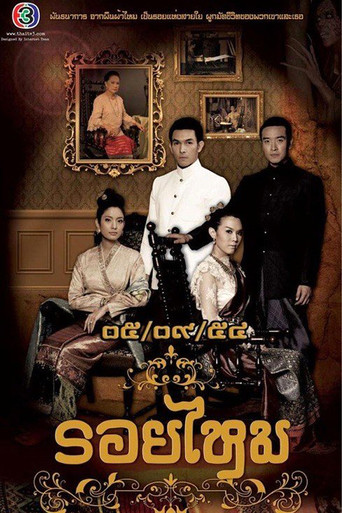 Póster de รอยไหม