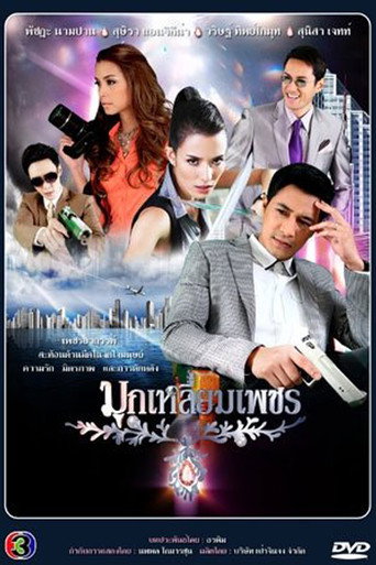 Póster de มุกเหลี่ยมเพชร