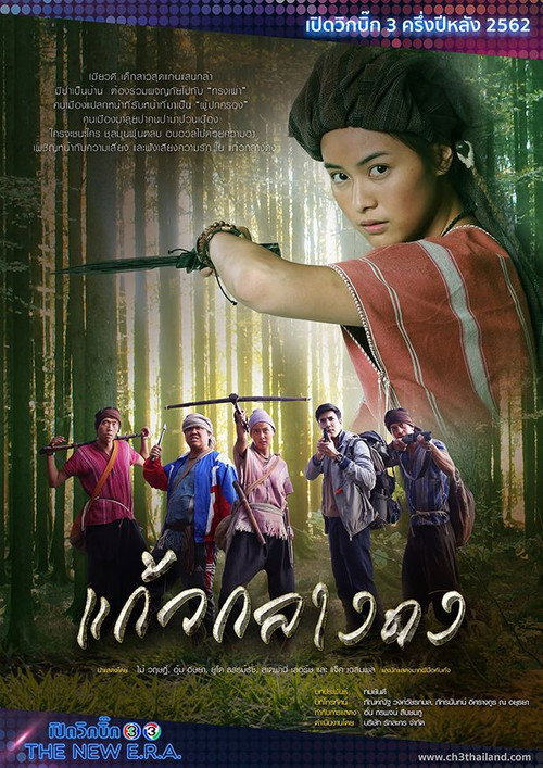 Póster de แก้วกลางดง