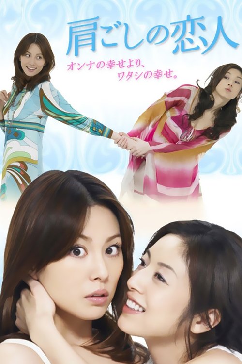 Póster de 肩ごしの恋人