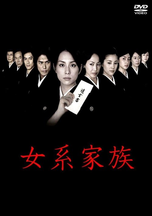 Póster de 女系家族