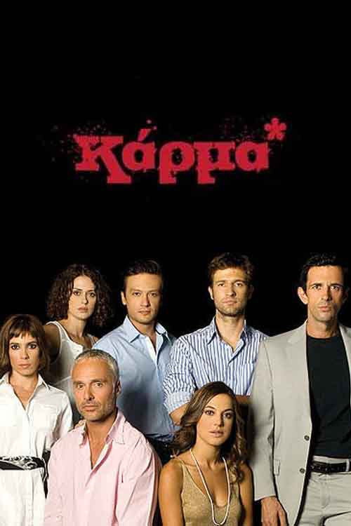 Póster de Καρμα